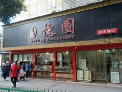 门面-百年德园(侯家塘店)