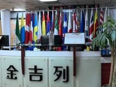 -金吉列留学·语培·小语种·国际课程(江西分公司)