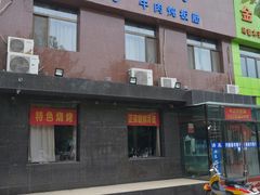 门面-东北老猎人(新居里店)