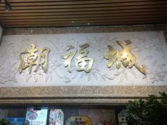 门面-潮福城大酒楼·潮粤菜·港式点心(阳光城店)