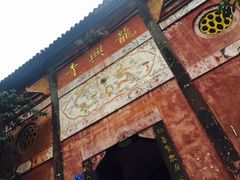 -龙兴古镇