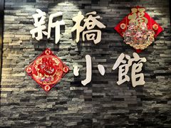 -新侨小馆(东直门北小街店)