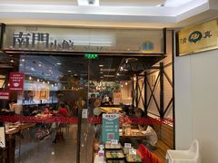 门面-南门小馆·清真(国贸商城店)