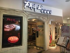 门面-斗牛士牛排(南京东路店)