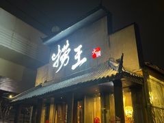 -捞王锅物料理(凯旋路店)