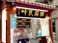 -叶氏麻糍(鼓浪屿店)