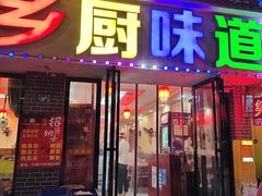 -乡厨味道(黄鹤楼店)