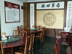 -老中和羊肉馆