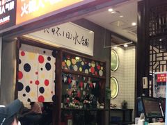 门面-卤校长老火锅(杨家坪直营店)