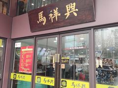 -清真马祥兴菜馆(云南北路店)