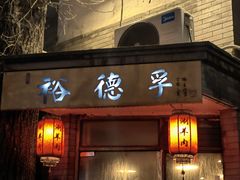 -裕德孚·非遗手切涮羊肉(东直门内大街店)