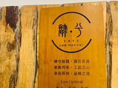 -肆兮眼镜·蔡司·徕卡战略合作店(大坪店)