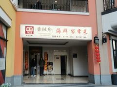 -香融府·烤鸭·家常菜(花乡奥莱店)