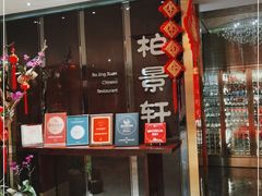 门面-北京泰富酒店-柏景轩中餐厅