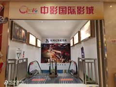 -中影国际影城(大唐西市4K临境音店)