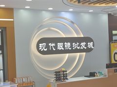 -现代眼镜批发城(台东三路店)