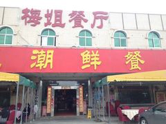 -梅姐海鲜餐厅(水头海鲜街店)