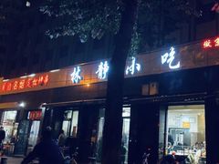 门面-林静小吃(复兴路店)