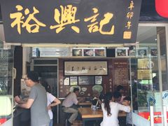 门面-裕兴记·三虾面(西北街总店)