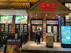 -品大三·经典淮扬菜(大行宫店)