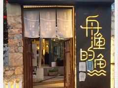 -大理老字号·舟渔的鱼野生菌海景餐厅(双廊店)