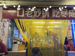 -罗妈砂锅(四川成都奎星楼店)