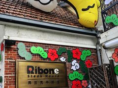 -弗兰克牛排西餐厅Ribone steak house(柠檬花园店)