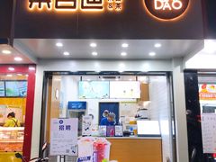 门面-茶百道(翠柏店)