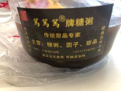 -笃笃笃糖粥(十全街店)
