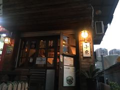 门面-小条食堂(筼筜天虹店)
