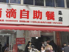 -枣阁园滴滴自助餐