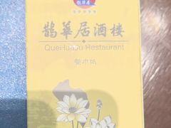 -鹊华居·地道鲁菜·海鲜·融合味(大明湖店)