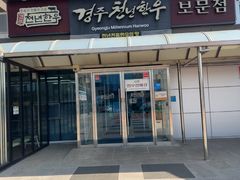 -庆州千年韩牛 普门名品馆(보문점)