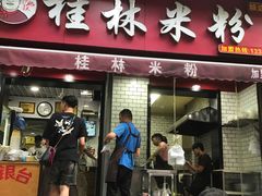 门面-覃肥叔桂林米粉(粮道街店)