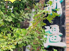 -新疆狼爷烤肉(宋庄店)