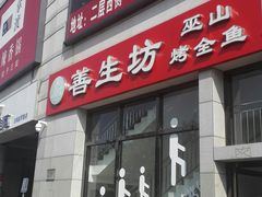 门面-善生坊巫山烤全鱼(龙旗广场店)