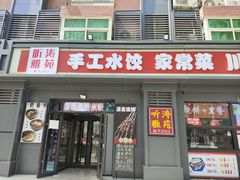 -听涛雅苑百味饺子老家菜馆