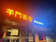 -羊门客在·烤盐池滩羊·川菜