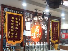 -品味村.烤鸭(新中街店)