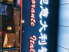 门面-安妮意大利餐厅(世贸天阶店)