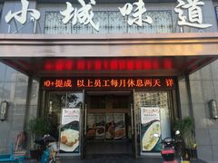 门面-小城味道(嘉兴首店)