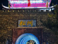 -松州古城