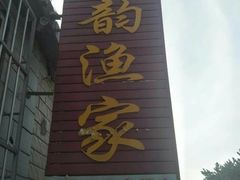 -宾朋海鲜特色美食餐厅·纯手工鲅鱼水饺(兴海路店)