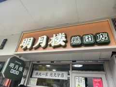 -明月楼·糕团店(三元坊店)
