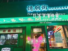 门面-憶廟街 X 沙角邨(太古城店)