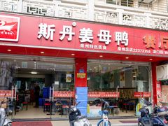 门面-斯丹姜母鸭·古法干香(涂门街总店)