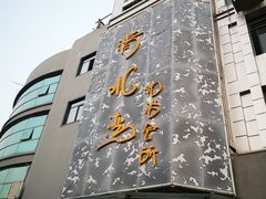 -清水湾·洗浴会所