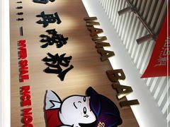 -白妈螺蛳粉(白云万达店)