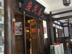 -庶民居中餐馆(花土店)