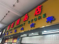门面-百花传统甜品店(原址店)